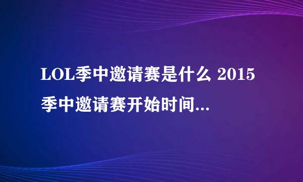 LOL季中邀请赛是什么 2015季中邀请赛开始时间及比赛地点介绍