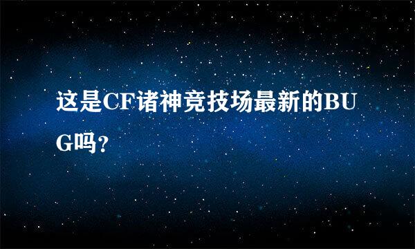 这是CF诸神竞技场最新的BUG吗？