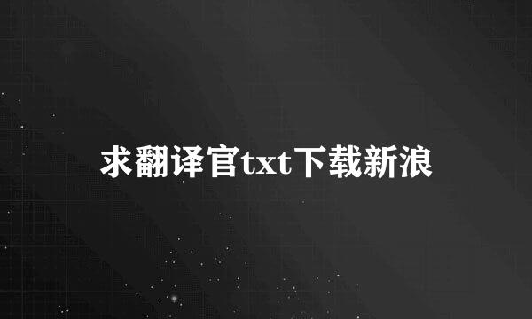 求翻译官txt下载新浪