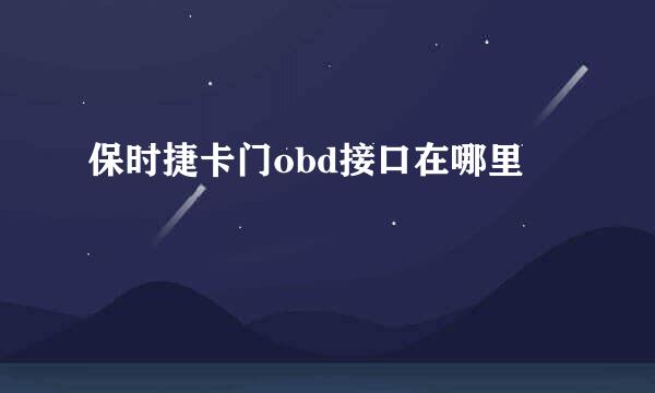 保时捷卡门obd接口在哪里