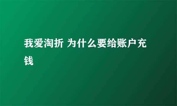 我爱淘折 为什么要给账户充钱