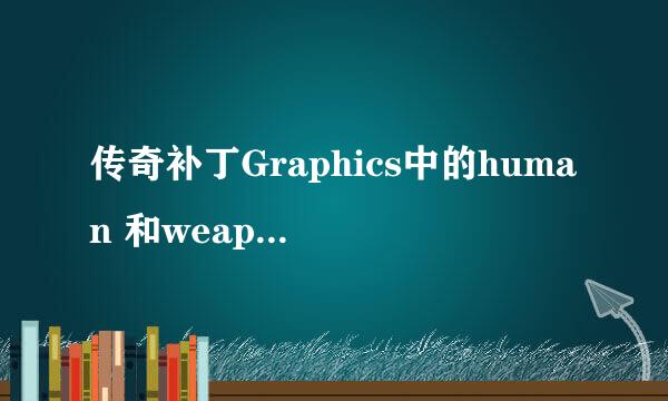 传奇补丁Graphics中的human 和weapon应该放哪里？