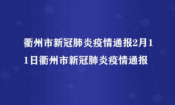 衢州市新冠肺炎疫情通报2月11日衢州市新冠肺炎疫情通报