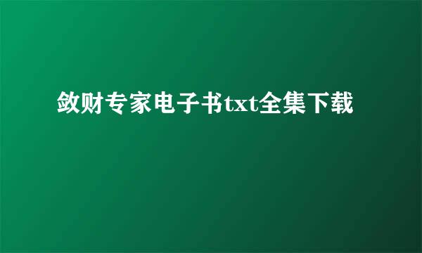 敛财专家电子书txt全集下载