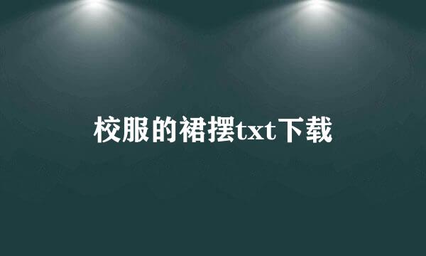 校服的裙摆txt下载