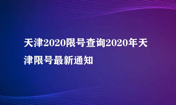 天津2020限号查询2020年天津限号最新通知