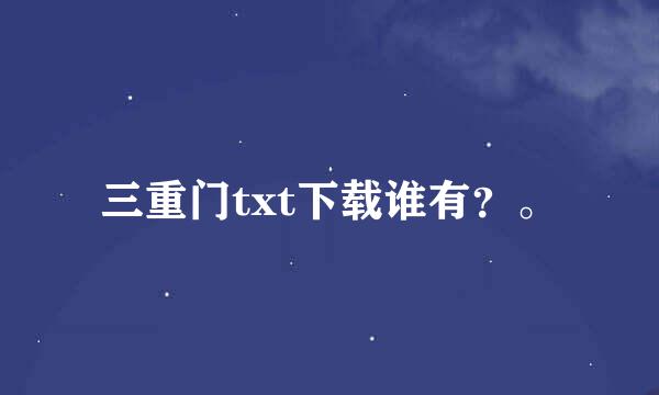 三重门txt下载谁有？。