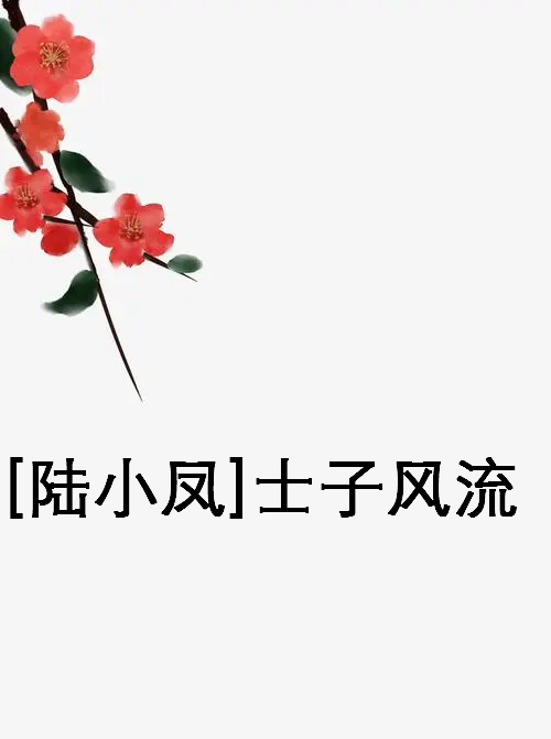 《[陆小凤]士子风流》txt下载在线阅读全文，求百度网盘云资源