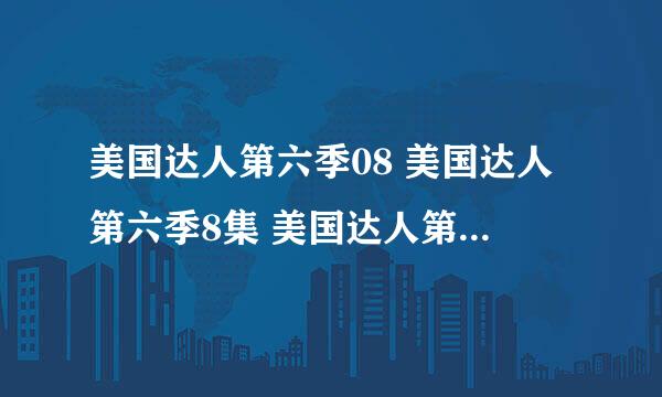 美国达人第六季08 美国达人第六季8集 美国达人第六季第8集下载