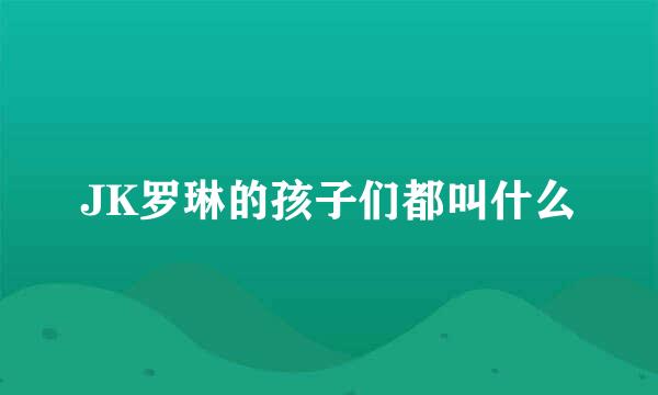 JK罗琳的孩子们都叫什么