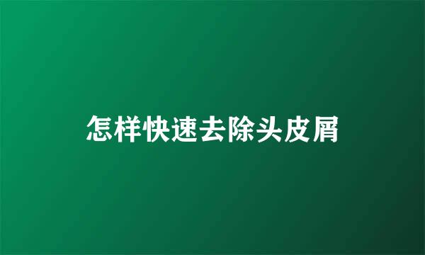 怎样快速去除头皮屑