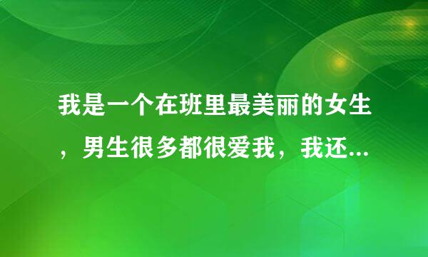 我是一个在班里最美丽的女生，男生很多都很爱我，我还被他们强奸过，我该怎么办？