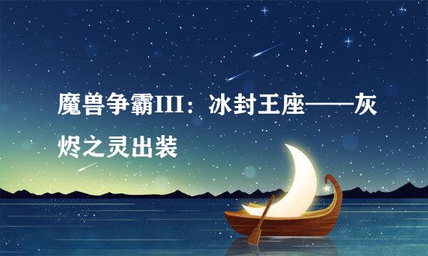 魔兽争霸III：冰封王座——灰烬之灵出装