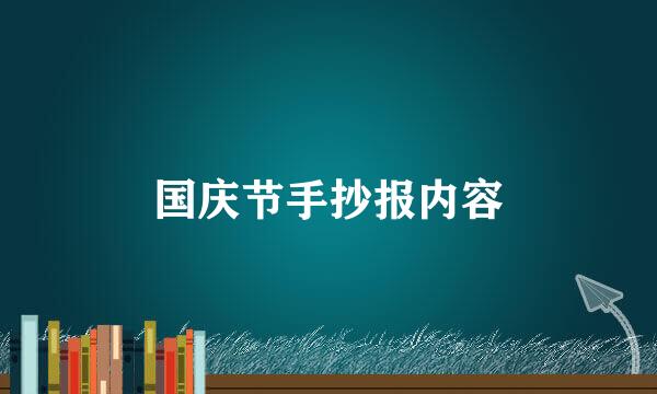 国庆节手抄报内容