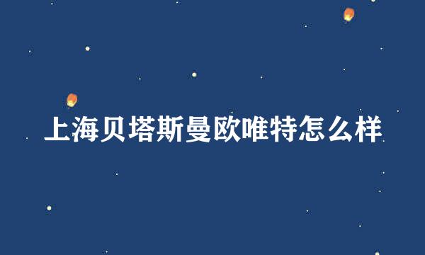 上海贝塔斯曼欧唯特怎么样