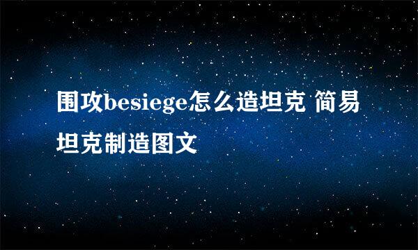 围攻besiege怎么造坦克 简易坦克制造图文