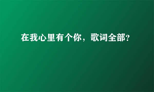 在我心里有个你，歌词全部？