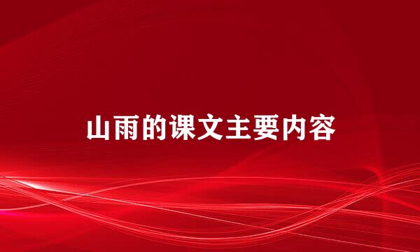 山雨的课文主要内容