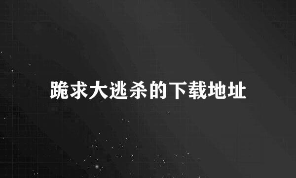 跪求大逃杀的下载地址