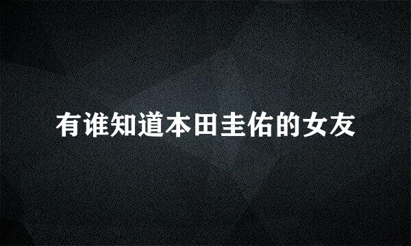 有谁知道本田圭佑的女友