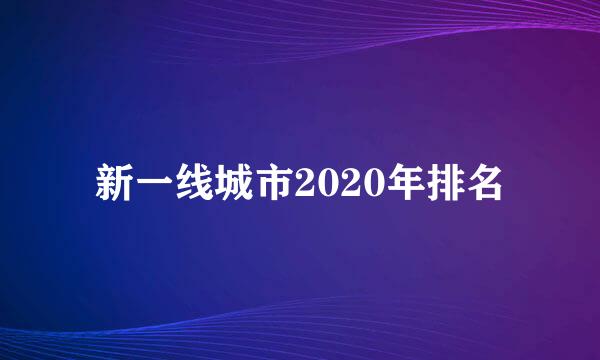 新一线城市2020年排名