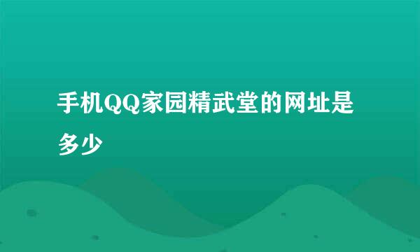 手机QQ家园精武堂的网址是多少