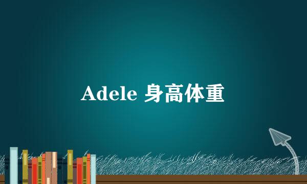 Adele 身高体重