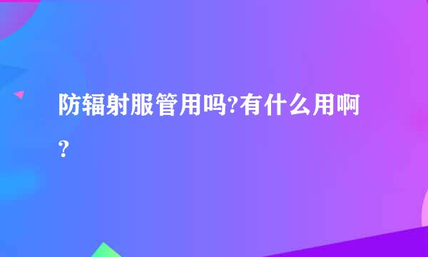 防辐射服管用吗?有什么用啊？