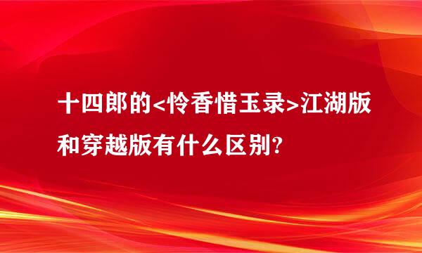 十四郎的<怜香惜玉录>江湖版和穿越版有什么区别?