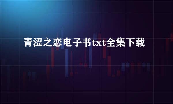 青涩之恋电子书txt全集下载