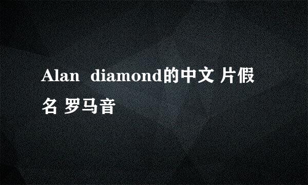 Alan  diamond的中文 片假名 罗马音