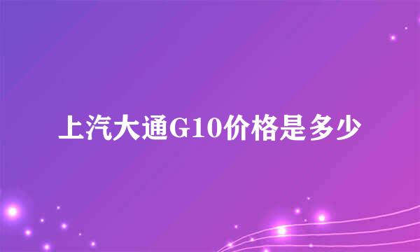 上汽大通G10价格是多少