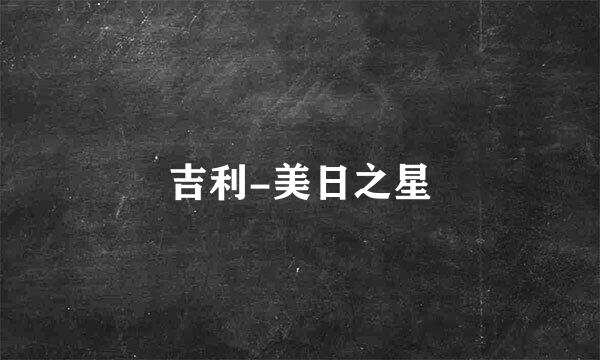 吉利-美日之星