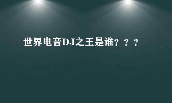 世界电音DJ之王是谁？？？