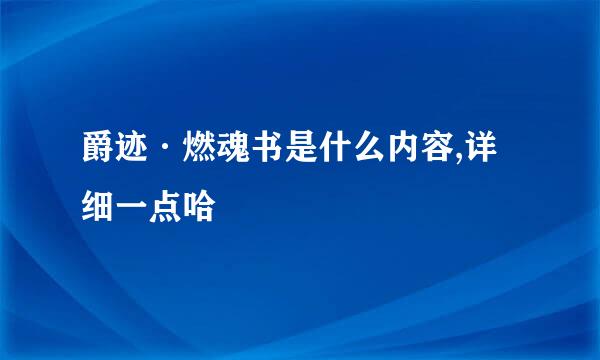 爵迹·燃魂书是什么内容,详细一点哈