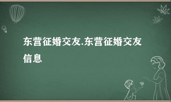 东营征婚交友.东营征婚交友信息