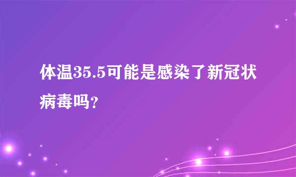 体温35.5可能是感染了新冠状病毒吗？