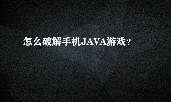 怎么破解手机JAVA游戏？