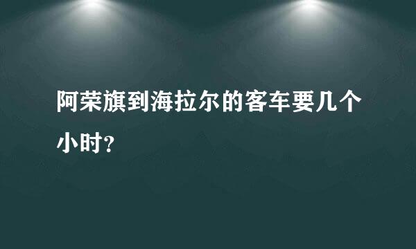 阿荣旗到海拉尔的客车要几个小时？