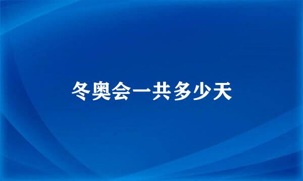 冬奥会一共多少天