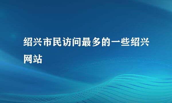 绍兴市民访问最多的一些绍兴网站