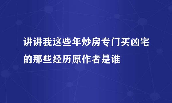 讲讲我这些年炒房专门买凶宅的那些经历原作者是谁