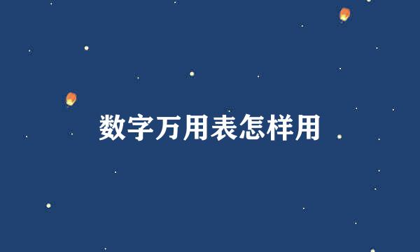 数字万用表怎样用