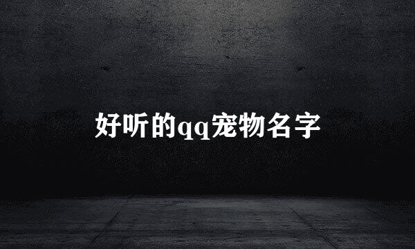 好听的qq宠物名字