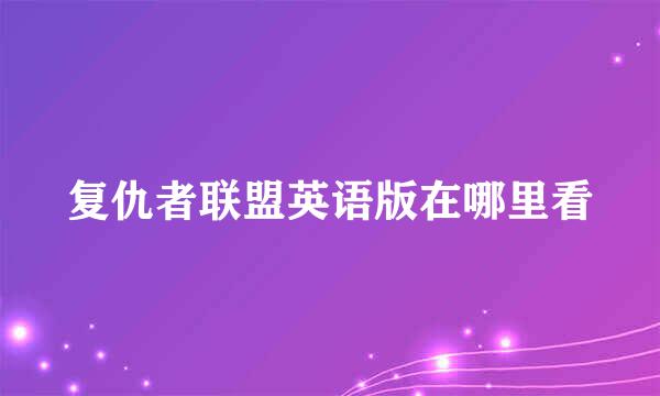 复仇者联盟英语版在哪里看