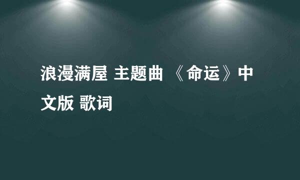 浪漫满屋 主题曲 《命运》中文版 歌词