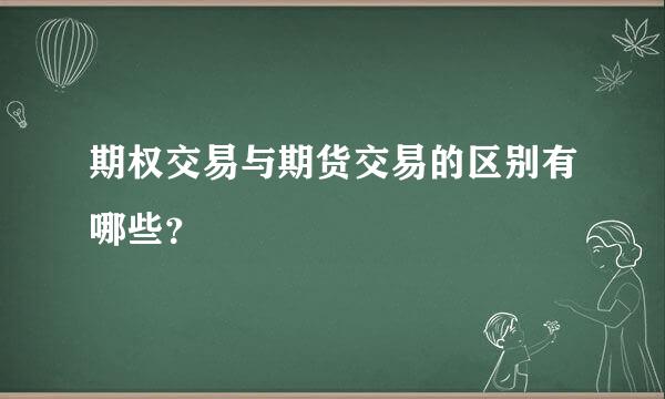 期权交易与期货交易的区别有哪些？