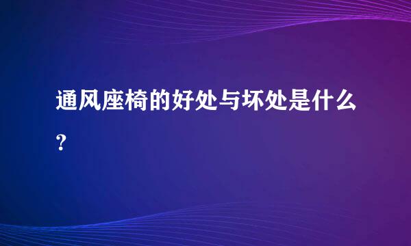 通风座椅的好处与坏处是什么？