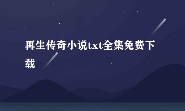 再生传奇小说txt全集免费下载