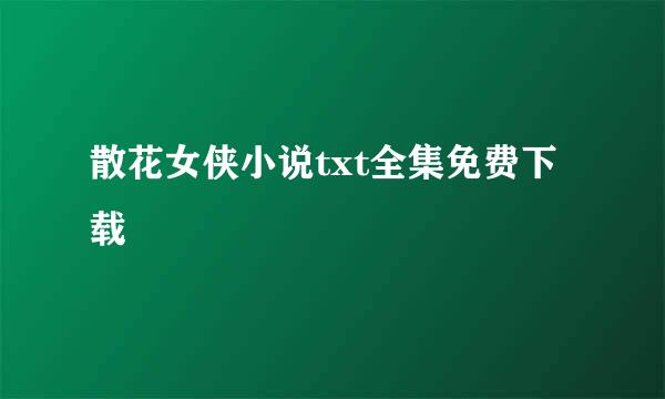 散花女侠小说txt全集免费下载